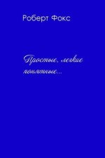 Простые, легкие, понятные
