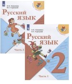 Русский язык. 2 класс. Учебник. В двух частях (Школа России)