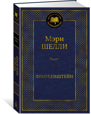 Франкенштейн
