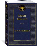 Франкенштейн