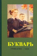 Букварь