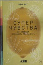 Суперчувства.32 способа познавать реальность