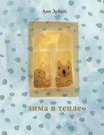 Зима в тепле