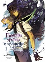 Поднятие уровня в одиночку. Solo Leveling. Том 1 (вебтун) + бонус