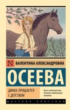 Динка прощается с детством