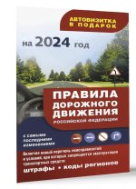 Правила дорожного движения с самыми последними изменениями на 2024 год: штрафы, коды регионов. Включая новый перечень неисправностей и условий, при ко