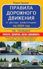 Правила дорожного движения на пальцах: просто, понятно, легко запомнить на 2024 год. Включая новый перечень неисправностей и условий, при которых запр