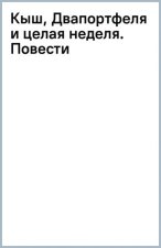 Кыш, Двапортфеля и целая неделя. Повести