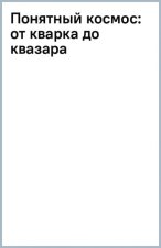 Понятный космос. От кварка до квазара