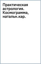 Практическая астрология.  Космограмма, натальная карта. Составление гороскопов
