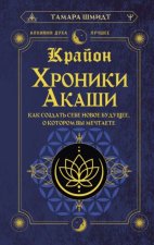 Крайон. Хроники Акаши. Как создать себе новое будущее, о котором вы мечтаете