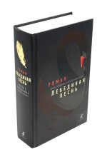 Лебединая песнь (Побежденные): роман