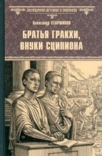 ВИР (нов) Братья Гракхи, внуки Сципиона  (12+)