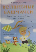 Волшебные Башмачки.Сказки про мальчика Амира и его друзей