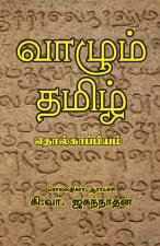 VAZHUM THAMIZH  THOLKAPPIYAM