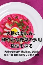 大根の楽しみ。鮮やかな野菜の多用途性ӛ