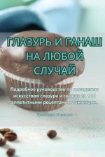 ГЛАЗУРЬ И ГАНАШ НА ЛЮБОЙ i