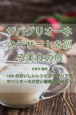 ザバグリオーネのデザートを巡る美食のਭ