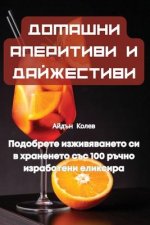 ДОМАШНИ АПЕРИТИВИ И ДАЙЖ