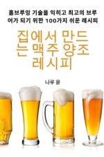 집에서 만드는 맥주 양조 레시피