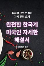 완전한 한국계 미국인 자세한 해설서