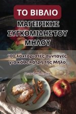 ΤΟ ΒΙΒΛΙΟ ΜΑΓΕΙΡΙΚΗΣ ΣΥΓΚΟΜ	