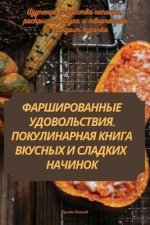 ФАРШИРОВАННЫЕ УДОВОЛЬС&#