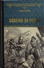 Схватка за Родос