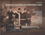 Пулемет Максима на переломе эпох. Коллекция ранних моделей пулеметов конструкции Х.С.Максима и их фотографии в собрании Военно-исторического музея арт
