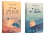 Когда император был Богом; Будда на чердаке. (комплект в 2-х кн.)