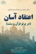 اعتقاد آسان (در پرتو قرآن 