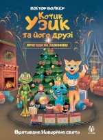 Котик Узик та його друзі. 
