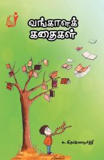 Vangaalak Kadhaigal / வங்காள கதைகள்