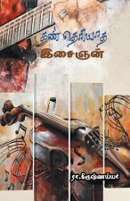 Kan Theriyaatha Isaighan / கண் தெரியாத கலைஞன்