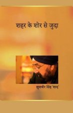 शहर के शोर से जुदा