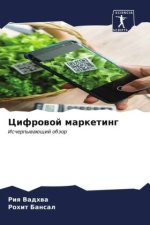 Cifrowoj marketing