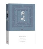 La forteresse assiégée   Weicheng