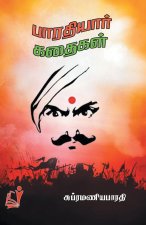 Bharathiyar Kathaigal / பாரதியார் கதைகள்