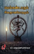 Meikandarum Sivananapodhamum / மெய்க்கண்டாரும் சி