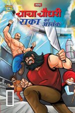Chacha Chaudhary Raka's Terror (चाचा चौधरी राका का आ&#