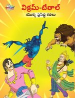 Famous Tales of Vikram Betal in Telugu (విక్రమ్-బేతాల్ యొ