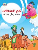 Famous Tales of Arabian Knight in Telugu (అరేబియన్ నైట్ యొక&