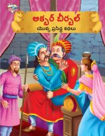 Famous Tales of Akbar Birbal in Telugu (అక్బర్ బీర్బల్ యొ