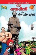 Chacha Chaudhary and Statue of Unity (चाचा चौधरी - स्टैच्