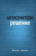 Антисемитизм Решение
