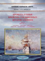 Бронепалубные крейсера Соединенных Штатов Америки Часть 1 (1883-1921 гг.) 