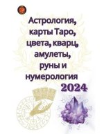 Астрология, карты Таро, цk