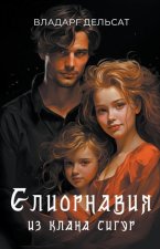 Елиорнавия из клана Сигу