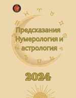 Предсказания 2024. Нумероло