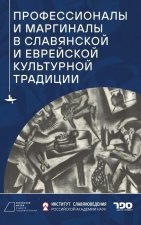 Professionals and Marginals in Slavic and Jewish Cultural Traditions